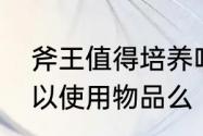 斧王值得培养吗　英雄被斧王吼住可以使用物品么