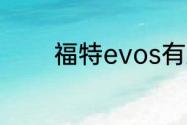 福特evos有双层隔音玻璃吗