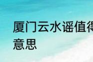 厦门云水谣值得去吗　云水谣是什么意思