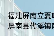 福建屏南立夏吃什么　福建省宁德市屏南县代溪镇南中路邮编是什么