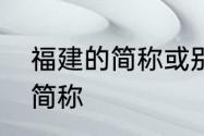 福建的简称或别称是什么　福建字母简称