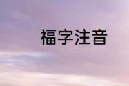 福字注音　（福）字是几声