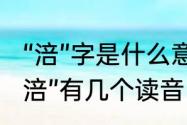 “涪”字是什么意思如何解释谢谢啦　“涪”有几个读音