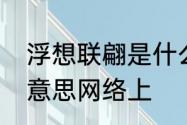 浮想联翩是什么意思　浮想联翩什么意思网络上