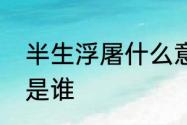 半生浮屠什么意思　青珂浮屠的浮屠是谁