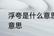 浮夸是什么意思　浮夸这个词是什么意思