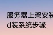 服务器上架安装流程　服务器配置raid装系统步骤