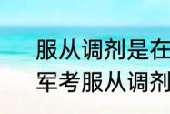 服从调剂是在同一专业组里调剂吗　军考服从调剂是在什么范围内调剂