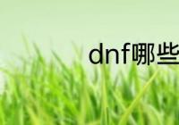 dnf哪些装备可以附魔