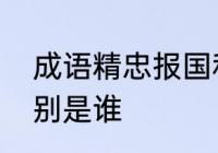 成语精忠报国和负荆请罪的主人公分别是谁