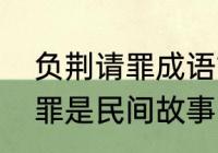 负荆请罪成语故事望梅止渴　负荆请罪是民间故事吗