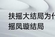 扶摇大结局为什么被说毫无逻辑　扶摇凤璇结局