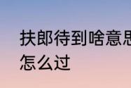 扶郎待到啥意思　剑与远征破碎扶郎怎么过