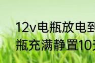 12v电瓶放电到8v如何充电　12v电瓶充满静置10天有多少伏