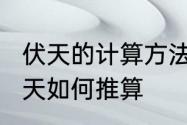 伏天的计算方法　三伏天有30天和40天如何推算