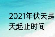 2021年伏天是什么时候　2021年伏天起止时间