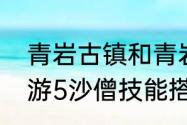 青岩古镇和青岩寻坊的区别　造梦西游5沙僧技能搭配