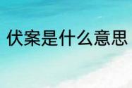 伏案是什么意思　伏案笔耕是成语吗