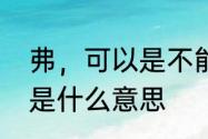 弗，可以是不能的意思吗　古文的弗是什么意思