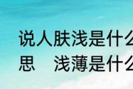 说人肤浅是什么意思，肤浅是什么意思　浅薄是什么意思呢