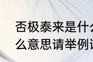 否极泰来是什么意思　否极泰来是什么意思请举例说明，谢谢了