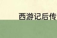 西游记后传如来佛祖的结局