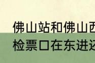 佛山站和佛山西站区别　佛山西站2b检票口在东进还是西进