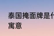 泰国掩面牌是什么　扎基拉姆卡片的寓意