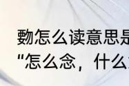 覅怎么读意思是什么　问一下大家“覅“怎么念，什么意思