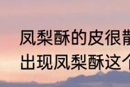 凤梨酥的皮很散怎么办　网络上经常出现凤梨酥这个词语是什么意思