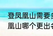 登凤凰山需要多长时间　辽宁两座凤凰山哪个更出名