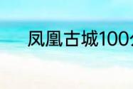 凤凰古城100公里还有什么景点