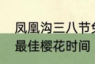 凤凰沟三八节免门票吗　江西凤凰沟最佳樱花时间