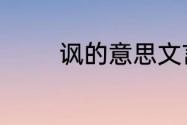 讽的意思文言文　讽同音字