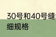 30号和40号缝纫线的区别　缝纫线粗细规格