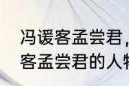 冯谖客孟尝君，左右人物性格　冯谖客孟尝君的人物形象