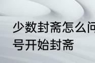 少数封斋怎么问候　2019年是几月几号开始封斋