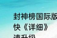 封神榜国际版每天做什么任务升级最快《详细》　fc封神榜手机版怎么快速升级