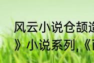 风云小说仓颉造的第一个字　《风云》小说系列,《西游错》写完了吗