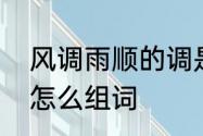 风调雨顺的调是什么意思　多音字调怎么组词