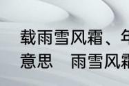 载雨雪风霜、年寒署更迭成语是什么意思　雨雪风霜总莫为什么意思