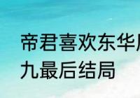 帝君喜欢东华凤九吗　东华帝君和凤九最后结局