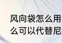 风向袋怎么用纸杯来做　做风向袋什么可以代替尼龙纱布