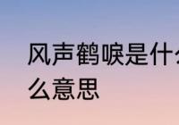 风声鹤唳是什么意思　鸡声鹤唳是什么意思