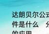 达朗贝尔公式和分离变数法，适用条件是什么　分离变量法在时变电场中的应用