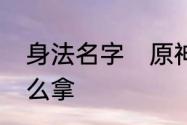 身法名字　原神南风之狮的风神瞳怎么拿