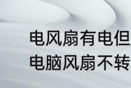 电风扇有电但不转原因及维修方法　电脑风扇不转了怎么修理