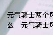 元气骑士两个风魔手里剑可以合成什么　元气骑士风魔手里剑怎么合成