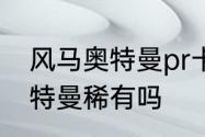 风马奥特曼pr卡片值多少　pr卡片奥特曼稀有吗