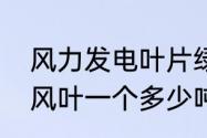 风力发电叶片绿皮叫什么　风力发电风叶一个多少吨